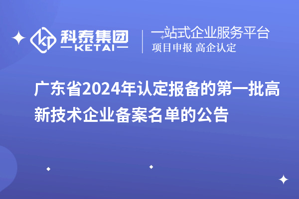 【2995家】廣東省2024年認定報備的第一批高新技術企業(yè)備案名單的公告