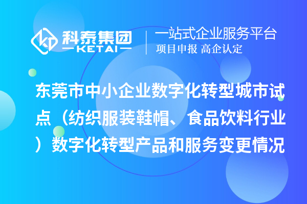 東莞市中小企業(yè)數(shù)字化轉(zhuǎn)型城市試點(diǎn)（紡織服裝鞋帽、食品飲料行業(yè)）數(shù)字化轉(zhuǎn)型產(chǎn)品和服務(wù)變更情況（2024年第三批次）