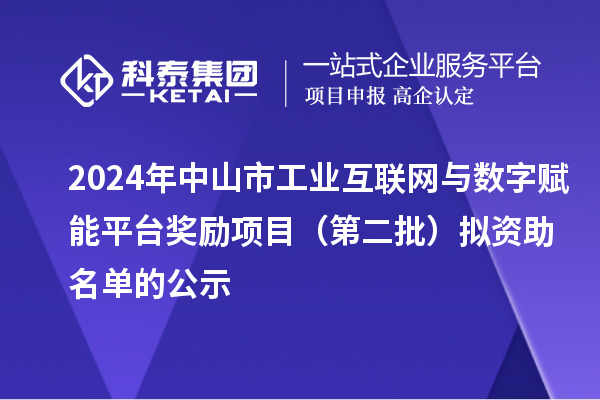 2024年中山市工業(yè)互聯(lián)網(wǎng)與數(shù)字賦能平臺(tái)獎(jiǎng)勵(lì)項(xiàng)目（第二批）擬資助名單的公示