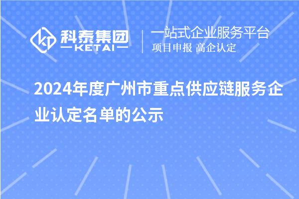 2024年度廣州市重點供應鏈服務企業(yè)認定名單的公示