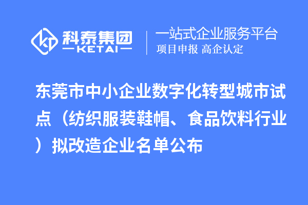 東莞市中小企業(yè)數(shù)字化轉(zhuǎn)型城市試點(diǎn)（紡織服裝鞋帽、食品飲料行業(yè)）擬改造企業(yè)名單公布