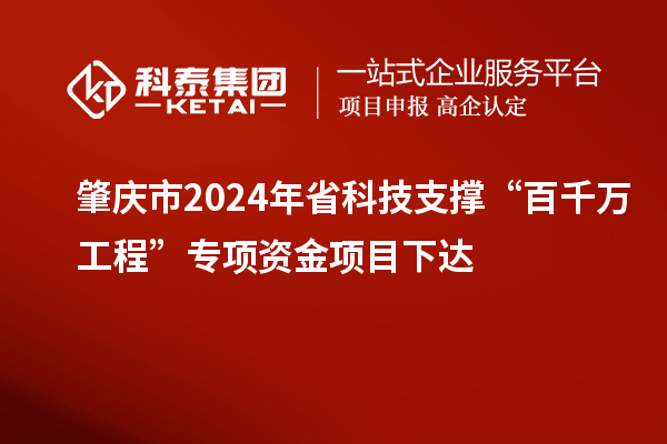 肇慶市2024年省科技支撐“百千萬工程”專項資金項目下達