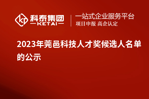 2023年莞邑科技人才獎候選人名單的公示