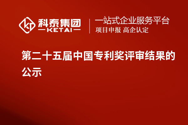 第二十五屆中國專利獎評審結果的公示