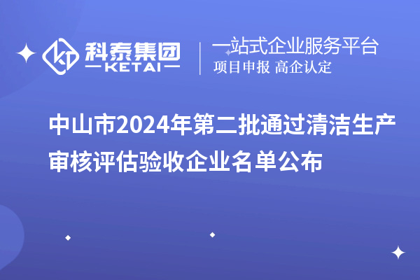 中山市2024年第二批通過清潔生產審核評估驗收企業(yè)名單公布