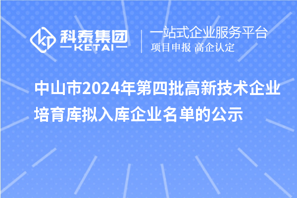 中山市2024年第四批高新技術(shù)企業(yè)培育庫擬入庫企業(yè)名單的公示