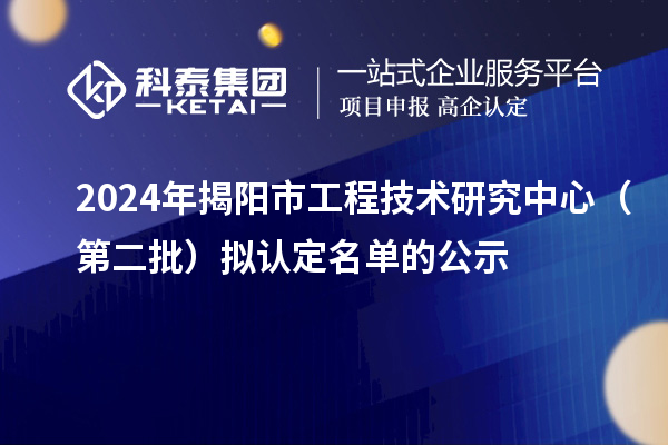 2024年揭陽市工程技術(shù)研究中心（第二批）擬認(rèn)定名單的公示