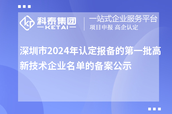 【8239家】深圳市2024年認(rèn)定報(bào)備的第一批高新技術(shù)企業(yè)名單的備案公示