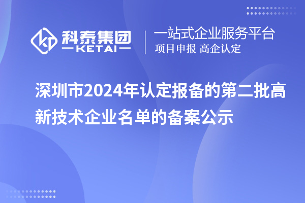 【951家】深圳市2024年認(rèn)定報(bào)備的第二批高新技術(shù)企業(yè)名單的備案公示