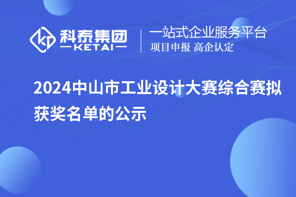 2024中山市工業(yè)設(shè)計(jì)大賽綜合賽擬獲獎(jiǎng)名單的公示