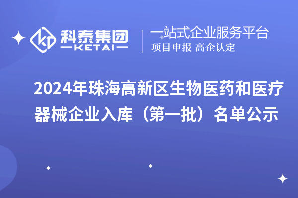 2024年珠海高新區(qū)生物醫(yī)藥和醫(yī)療器械企業(yè)入庫(kù)（第一批）名單公示