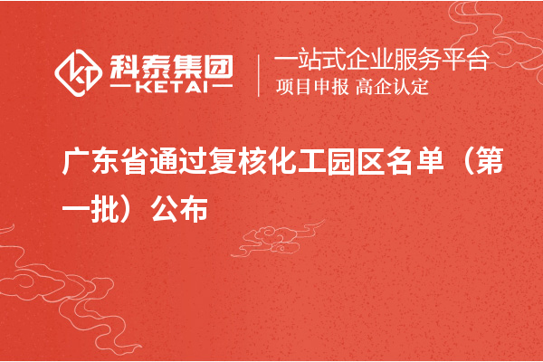 廣東省通過復核化工園區(qū)名單（第一批）公布