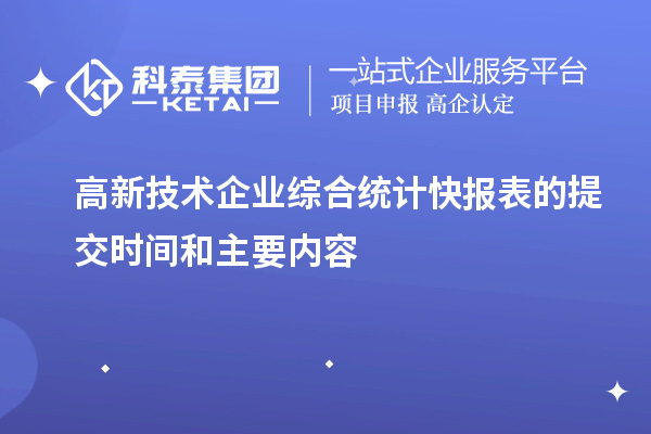 高新技術(shù)企業(yè)綜合統(tǒng)計(jì)快報(bào)表的提交時(shí)間和主要內(nèi)容