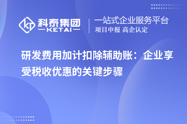 研發(fā)費用加計扣除輔助賬：企業(yè)享受稅收優(yōu)惠的關鍵步驟