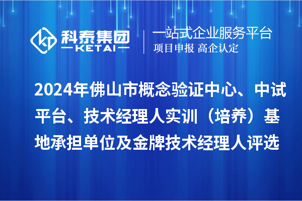 2024年佛山市概念驗(yàn)證中心、中試平臺(tái)、技術(shù)經(jīng)理人實(shí)訓(xùn)（培養(yǎng)）基地承擔(dān)單位及金牌技術(shù)經(jīng)理人評(píng)選備案結(jié)果的公示