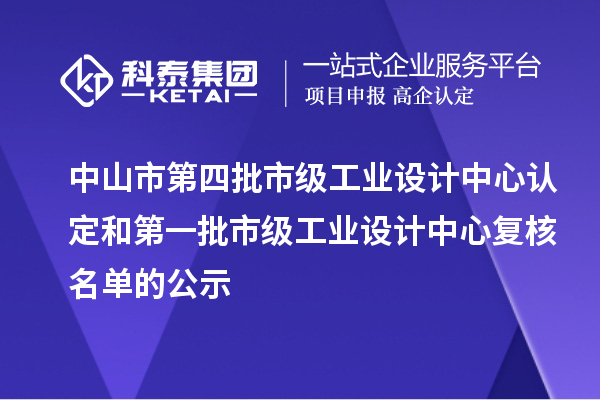 中山市第四批市級工業(yè)設(shè)計(jì)中心認(rèn)定和第一批市級工業(yè)設(shè)計(jì)中心復(fù)核名單的公示