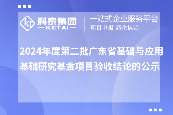 2024年度第二批廣東省基礎與應用基礎研究基金項目驗收結論的公示