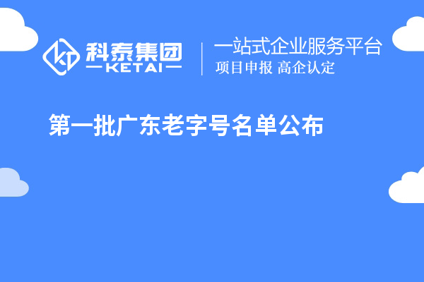 第一批廣東老字號(hào)名單公布