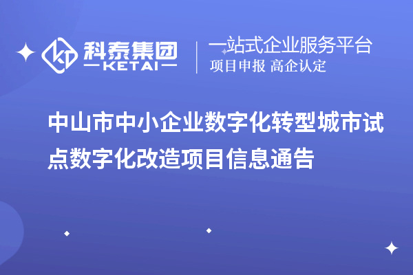 中山市中小企業(yè)數(shù)字化轉(zhuǎn)型城市試點數(shù)字化改造項目信息通告