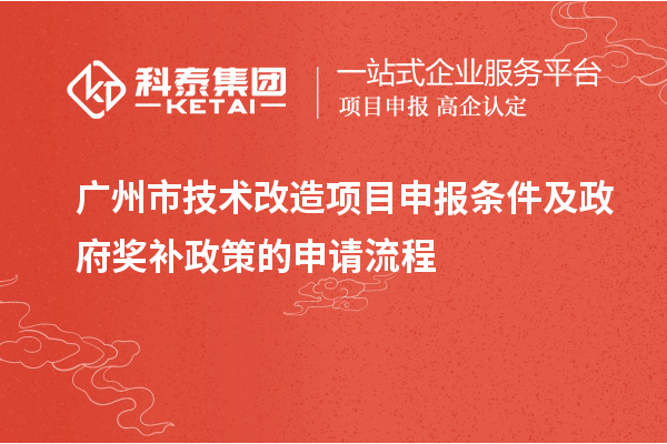 廣州市技術(shù)改造項目申報條件及政府獎補政策的申請流程