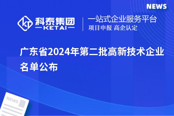 廣東省2024年第二批高新技術(shù)企業(yè)名單公布