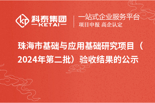 珠海市基礎(chǔ)與應(yīng)用基礎(chǔ)研究項(xiàng)目（2024年第二批）驗(yàn)收結(jié)果的公示