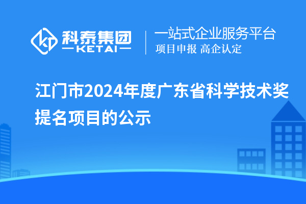 江門市2024年度廣東省科學技術(shù)獎提名項目的公示