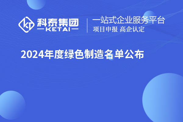 2024年度綠色制造名單公布