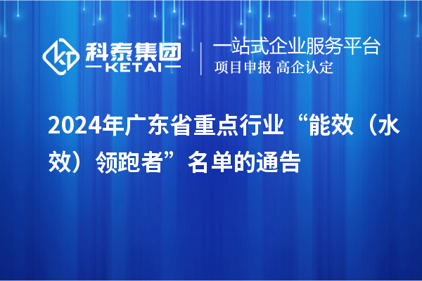 2024年廣東省重點行業(yè)“能效（水效）領跑者”名單的通告