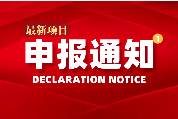 【東莞市】關于組織申報2016年東莞市社會科技發(fā)展項目和醫(yī)療衛(wèi)生一般項目的通知