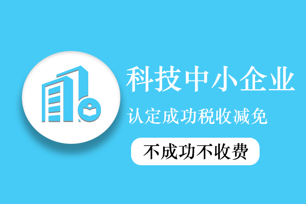 科技型中小企業(yè)認(rèn)定