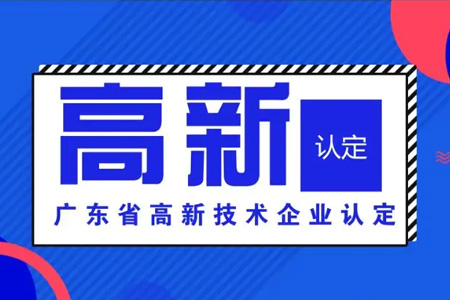 高新技術(shù)企業(yè)認(rèn)定